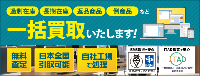 過剰在庫・長期在庫・返品商品・倒産品など　一括買取致します！　査定無料　日本全国引き取り可能　自社工場で処理