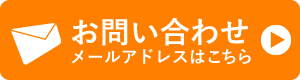 お問い合わせフォームはこちら