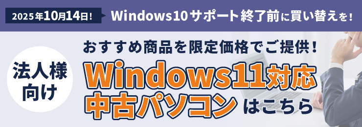 法人様向け Windows11対応中古パソコン