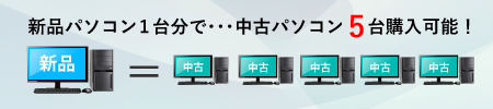 大幅なコストダウン