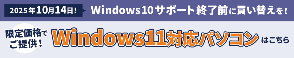 Windows11対応法人様向け中古パソコンはこちら