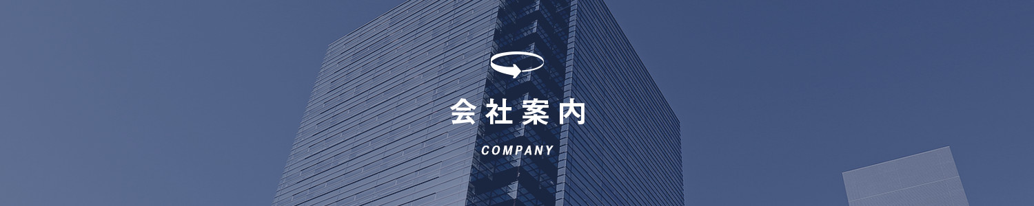 会社案内