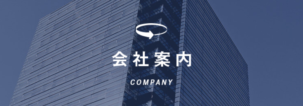 会社案内