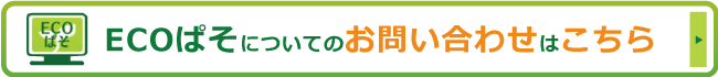 ECOぱそのお問い合わせはこちら