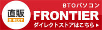 FRONTIER 直販