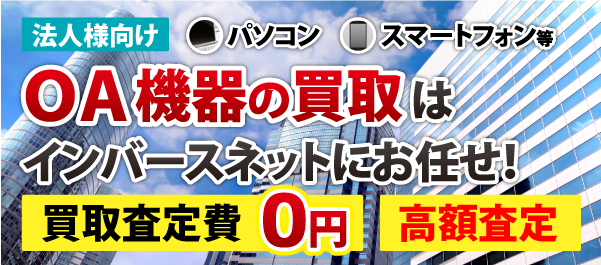 無料査定・処分・買取