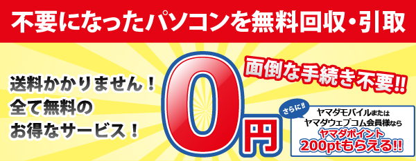 個人向け処分 不要になったパソコンを無料回収・引取り