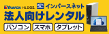 法人向けパソコン・スマホ・タブレットレンタルサービス