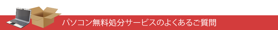 パソコン無料処分サービスのよくある質問