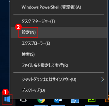 「スタート」を右クリックし、「設定」をクリックしてください。