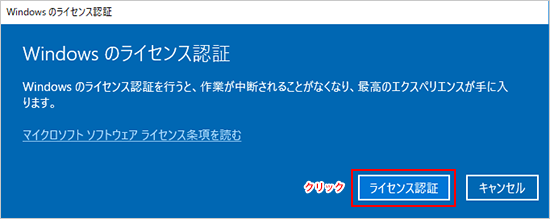 今すぐライセンス認証を行う場合はここをクリックしてください」と青く表示された部分をクリック