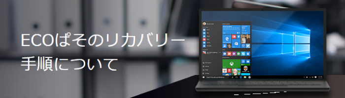 ECOぱそのリカバリー手順について