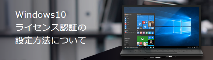 Windows10ライセンス認証の設定方法について