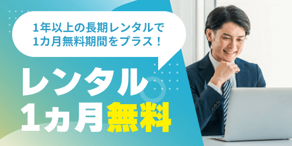 レンタル期間、さらに1カ月無料追加キャンペーン中！