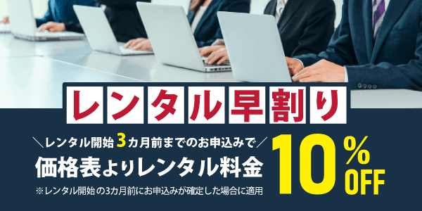 すべてのレンタル品が対象、早めのお申込みで10％OFF！