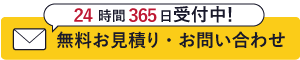 24時間・365日受付！レンタル見積もり依頼・お申込みフォーム