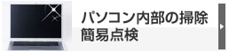 パソコン内部の掃除簡易点検