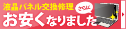 液晶パネル交換修理がさらにお安くなりました