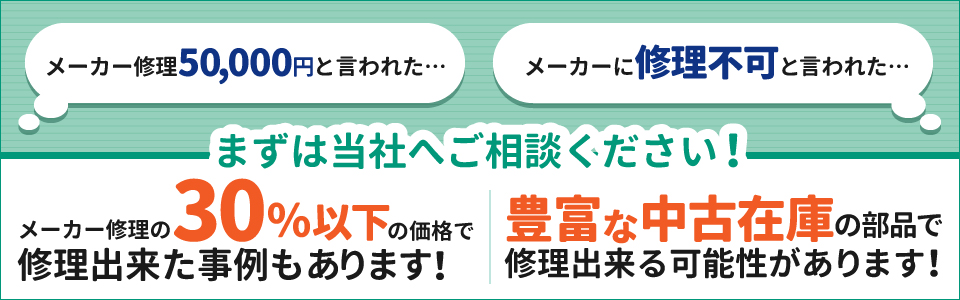 メーカー修理で高額見積もりだった方は当社へご相談ください！