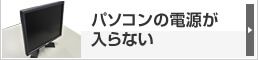 パソコンの電源が入らない