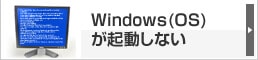 Windows(OS)が起動しない