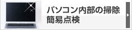 パソコン内部の掃除簡易点検