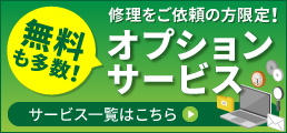 修理をご依頼のお客様限定！オプションサービス