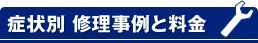 症状別 修理事例と料金