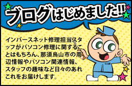 パソコン修理ドットコム修理ブログ｜修理担当スタッフがパソコン修理に関することはもちろん、那須烏山市の周辺情報や、パソコン関連、スタッフの趣味など日々のあれこれをお届けします。