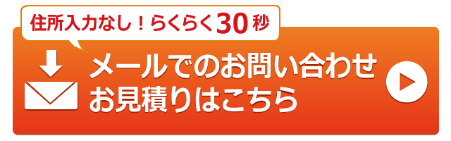 お問い合わせ・お見積りはこちらのフォームから！