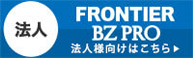 FRONTIER BZ PRO(法人向け)