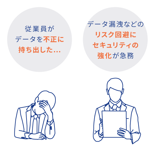 不正持ち出しやリスク回避やセキュリティの強化