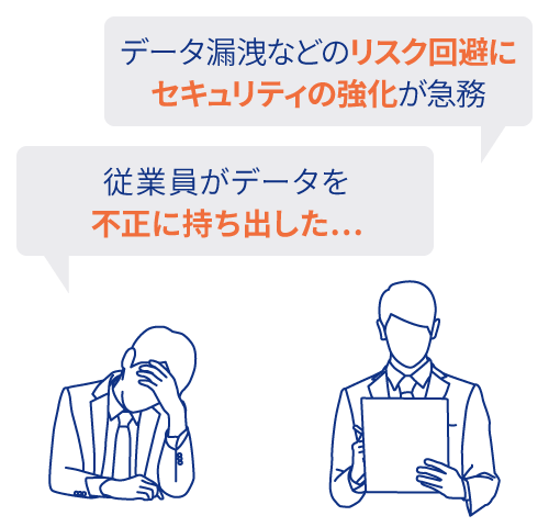 不正持ち出しやリスク回避やセキュリティの強化