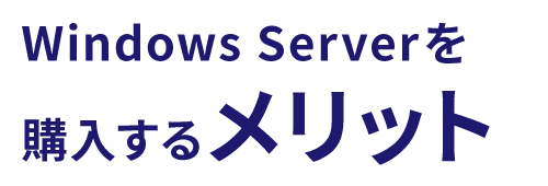 Windows Serverを購入するメリット