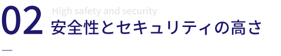 安全性とセキュリティの高さ