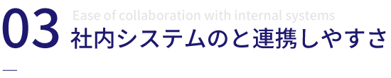 社内システムとの連携しやすさ