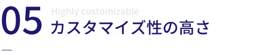 カスタマイズ性の高さ