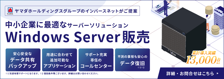 中小企業に最適なWindows Server販売