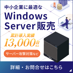 中小企業に最適なWindows Server販売