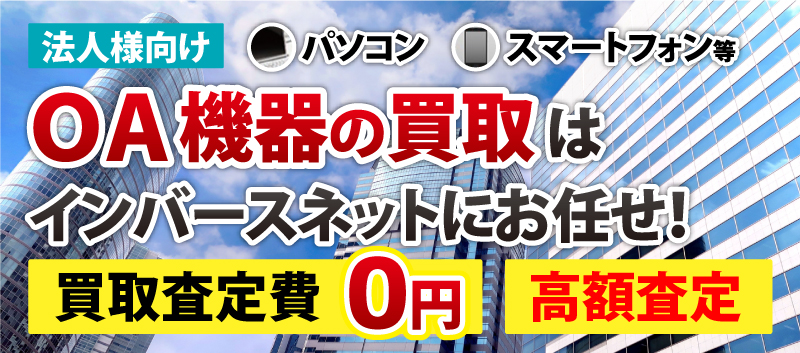 パソコン・スマホ・コピー機・サーバ 等　無料査定・処分・買取　処分費0　買取査定費0